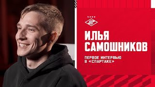 Первое интервью Ильи Самошникова в «Спартаке» ❤️🤍