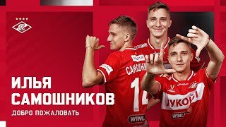 Кчау! Илья Самошников — игрок «Спартака»