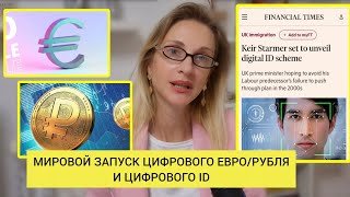 В МИРЕ СТАРТУЕТ ЦИФРОВОЕ РАБСТВО: ЦИФРОВОЙ ЕВРО/РУБЛЬ И ИДЕНТИФИКАТОР ГРАЖДАНИНА
