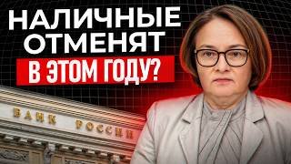 Цифровой рубль уже 1 сентября... Зачем он и что скрывает Центральный Банк?