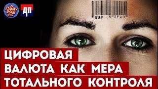 Цифровая валюта как мера тотального контроля | Джимми Дор