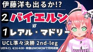 UCL同時視聴・実況｜伊藤洋輝ベンチ バイエルン・ミュンヘン対レアル・マドリード UEFAチャンピオンリーグ25/26　準々決勝2nd-leg  #光りりあ サッカーVTuber】※映像WOWOW