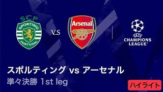 【スポルティングCP vs アーセナル】UEFAチャンピオンズリーグ 2025-26 準々決勝 1st leg／3分ハイライト【WOWOW】