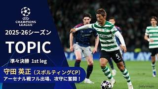 【CLトピック】スポルティングMF守田英正、アーセナル戦にフル出場で攻守に奮闘！／UEFAチャンピオンズリーグ 2025-26 準々決勝 1st leg【WOWOW】