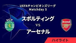 【スポルティングCP vs アーセナル】UEFAチャンピオンズリーグ 2024-25 リーグフェーズ MD5／3分ハイライト【WOWOW】