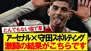 【速報】アーセナルVS守田スポルティング、結果がこちらです！！！！