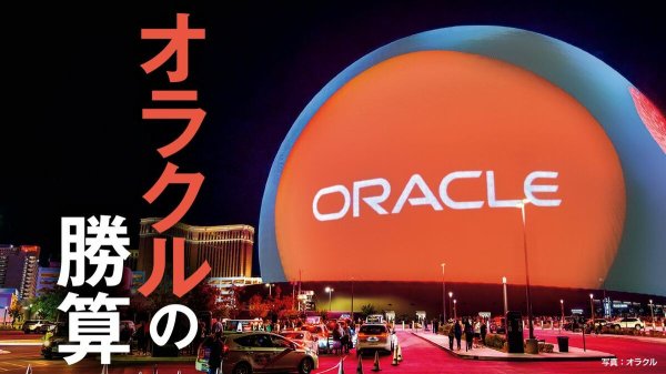 AIインフラ｢75兆円受注｣オラクルの勝算。爆増する需要をつかむ一方､財務リスクも見えてきた