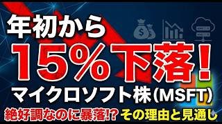 絶好調なのになぜ暴落？マイクロソフト株が年初から15%も下落している理由と今後の見通し
