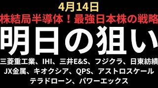 【最強日本株の戦略】チャートで見る明日の注目銘柄｜三菱重工業、IHI、三井E&S、フジクラ、日東紡績、JX金属、キオクシア、QPS、アストロスケール、テラドローン、パワーエックス