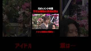 元ボイメン小林豊、万引き騒動の真相を告白 #あつまれハイエナの森 ABEMAで無料配信中！#ABEMA30時間 #ニューヨーク #さらば青春の光 #小林豊 #ボイメン