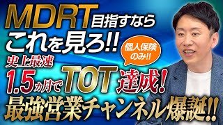 【史上最速TOT達成】個人保険のみでTOTを達成する極秘初公開！