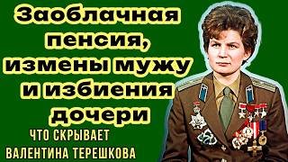 Заоблачная пенсия, измены мужу и избиения дочери: что скрывает Валентина Терешкова