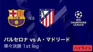 【バルセロナ vs アトレティコ・マドリード】UEFAチャンピオンズリーグ 2025-26 準々決勝 1st leg／3分ハイライト【WOWOW】