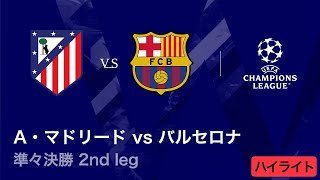 【アトレティコ・マドリード vs バルセロナ】UEFAチャンピオンズリーグ 2025-26 準々決勝 2nd leg／3分ハイライト【WOWOW】