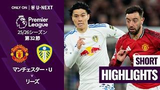 【田中碧が先発出場🔥｜マンチェスター・U v リーズ｜ショートハイライト】プレミアリーグ25/26 第32節
