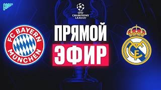ПРЯМАЯ ТРАНСЛЯЦИЯ БАВАРИЯ - РЕАЛ МАДРИД. СМОТРЕТЬ ПРЯМОЙ ЭФИР @GOAL24
