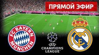 Бавария Мюнхен - Реал Мадрид ПРЯМОЙ ЭФИР  | Лига чемпионов 2026 | Симуляция PES 21