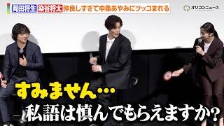 岡田将生&染谷将太、仲良しすぎて中条あやみに怒られる　イベントそっちのけで二人の世界に…？　『田鎖ブラザーズ』放送直前！スペシャルプレミアイベント